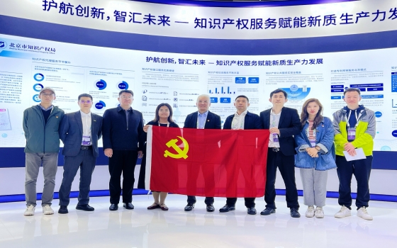 观科博展风采，强党性建新功——北京市专利代理师协会党支部主题实践活动成功举行