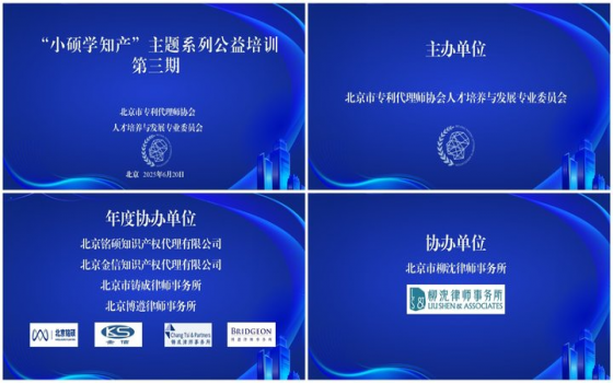 北京市专利代理师协会人才培养与发展专业委员会2025年“小硕学知产”主题系列公益培训第三期活动顺利举办