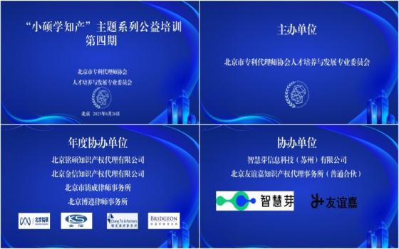 北京市专利代理师协会人才培养与发展专业委员会2025年“小硕学知产”主题系列公益培训第4期活动顺利举办