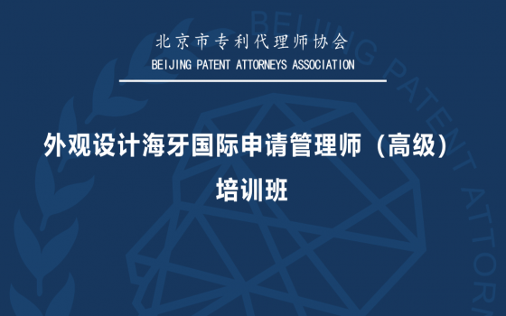 外观设计海牙国际申请管理师（高级）培训班成功举办