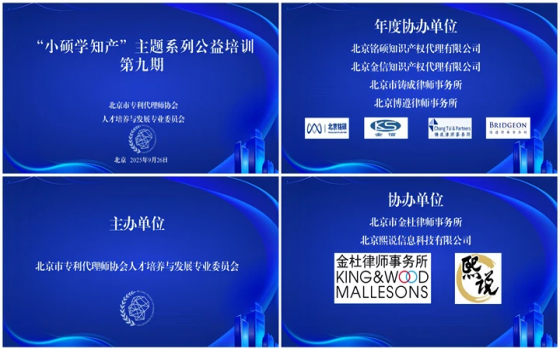 北京市专利代理师协会人才培养与发展专业委员会2025年“小硕学知产”主题系列公益培训第9期活动顺利举办