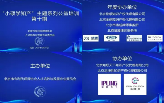 北京市专利代理师协会人才培养与发展专业委员会2025年“小硕学知产”主题系列公益培训第十期活动顺利举办